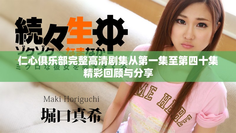 仁心俱樂部完整高清劇集從第一集至第四十集精彩回顧與分享