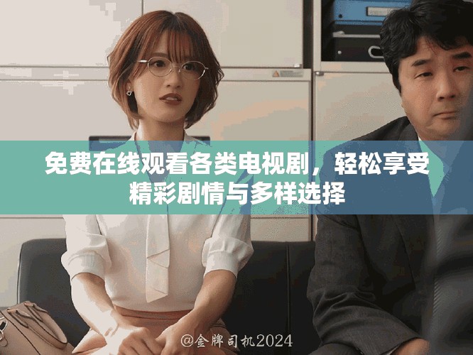 免費在線觀看各類電視劇，輕松享受精彩劇情與多樣選擇
