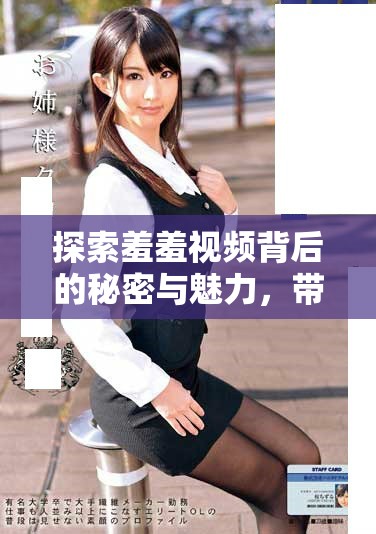 探索羞羞視頻背后的秘密與魅力，帶你揭秘全新體驗(yàn)和樂趣