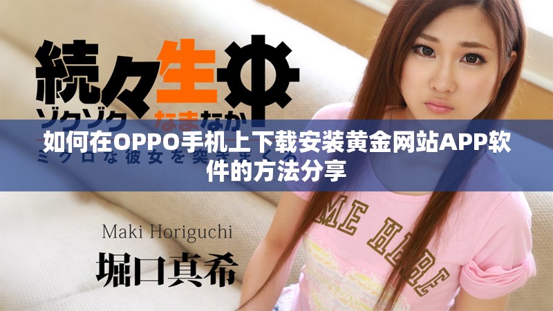 如何在OPPO手機(jī)上下載安裝黃金網(wǎng)站APP軟件的方法分享