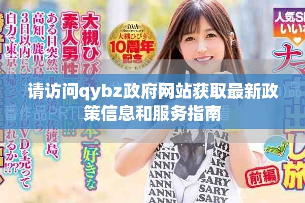 請訪問qybz政府網站獲取最新政策信息和服務指南