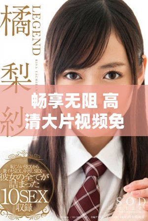 暢享無阻 高清大片視頻免費(fèi)觀看方法揭秘