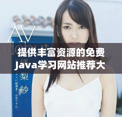 提供豐富資源的免費(fèi)Java學(xué)習(xí)網(wǎng)站推薦大全