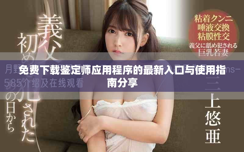 免費下載鑒定師應用程序的最新入口與使用指南分享