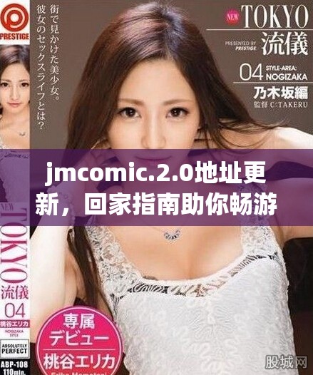 jmcomic.2.0地址更新，回家指南助你暢游動(dòng)漫世界