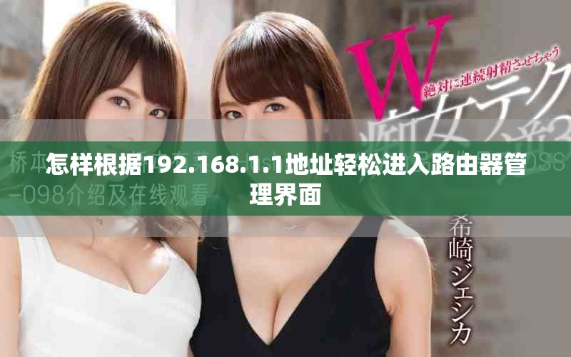 怎樣根據(jù)192.168.1.1地址輕松進(jìn)入路由器管理界面