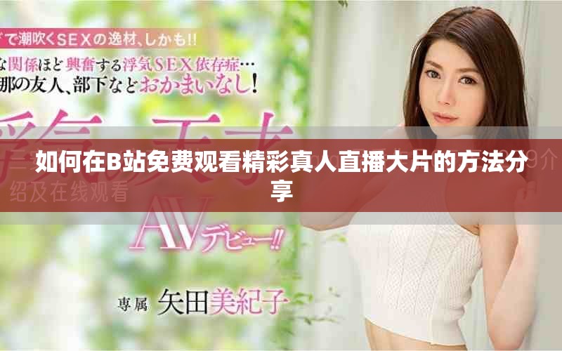 如何在B站免費(fèi)觀看精彩真人直播大片的方法分享