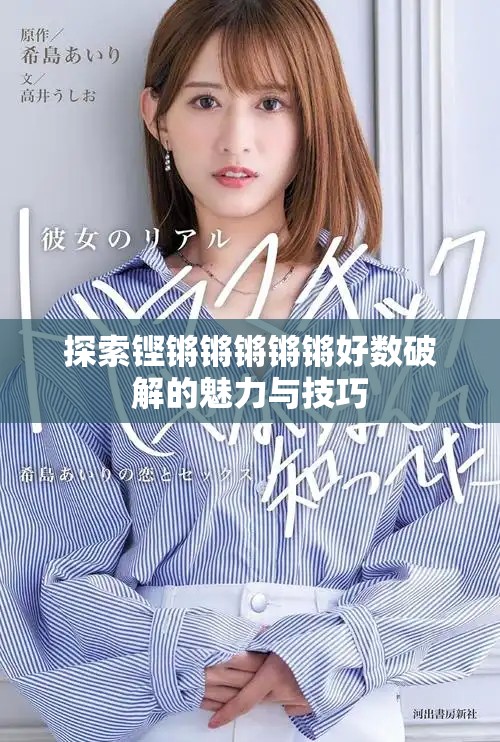探索鏗鏘鏘鏘鏘鏘好數(shù)破解的魅力與技巧