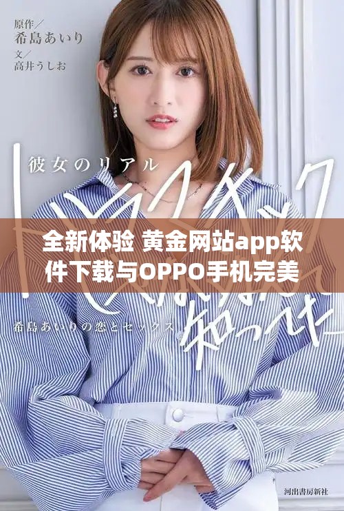 全新體驗(yàn) 黃金網(wǎng)站app軟件下載與OPPO手機(jī)完美兼容指南