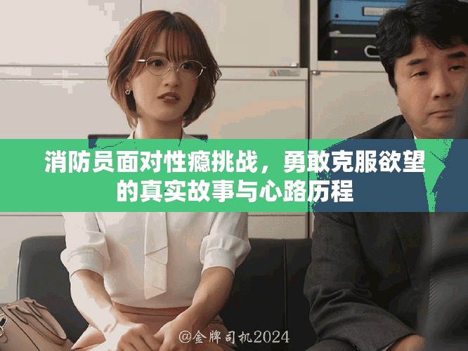 消防員面對性癮挑戰(zhàn)，勇敢克服欲望的真實故事與心路歷程