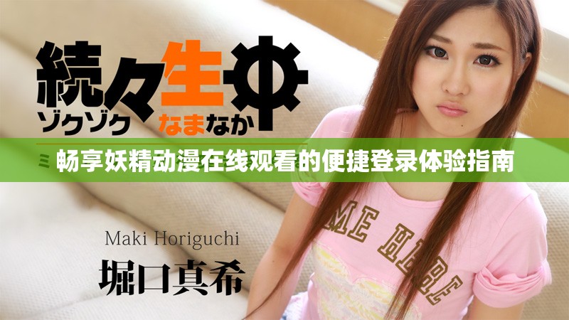 暢享妖精動(dòng)漫在線觀看的便捷登錄體驗(yàn)指南