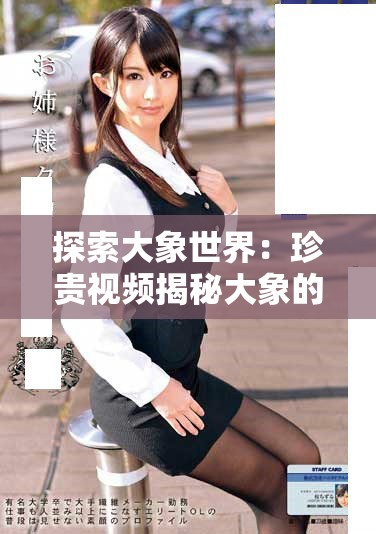 探索大象世界：珍貴視頻揭秘大象的日常生活與習(xí)性