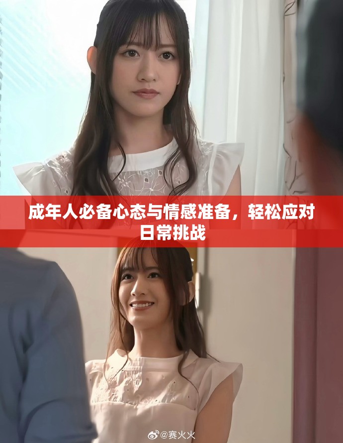 成年人必備心態(tài)與情感準(zhǔn)備，輕松應(yīng)對(duì)日常挑戰(zhàn)