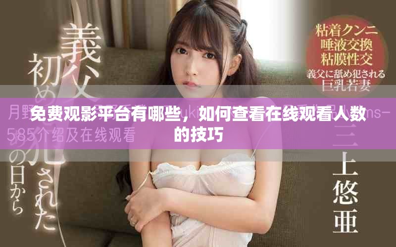 免費觀影平臺有哪些，如何查看在線觀看人數(shù)的技巧