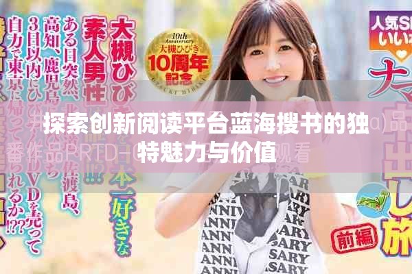 探索創(chuàng)新閱讀平臺(tái)藍(lán)海搜書的獨(dú)特魅力與價(jià)值