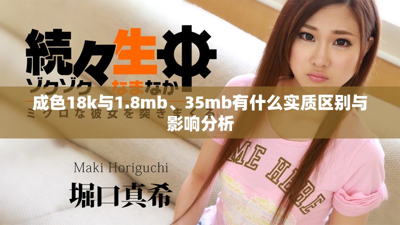 成色18k與1.8mb、35mb有什么實(shí)質(zhì)區(qū)別與影響分析