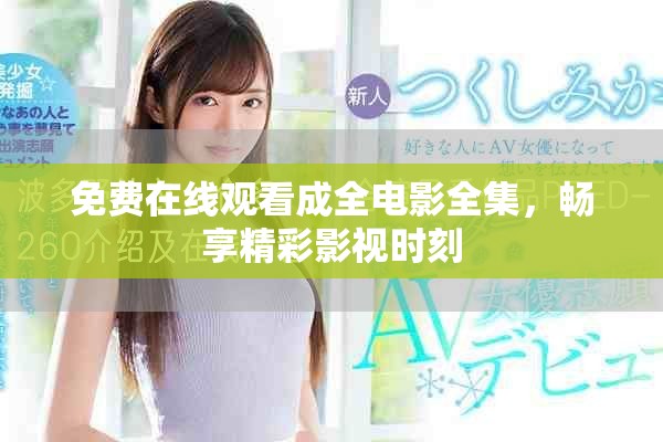免費在線觀看成全電影全集，暢享精彩影視時刻