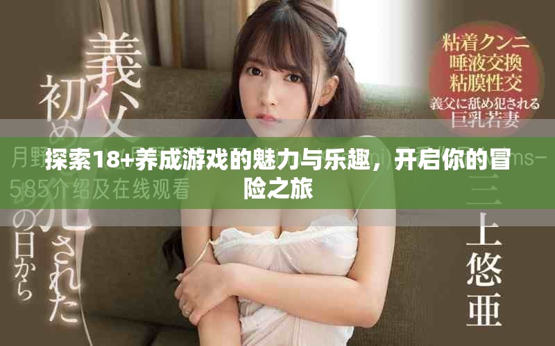 探索18+養(yǎng)成游戲的魅力與樂趣，開啟你的冒險(xiǎn)之旅