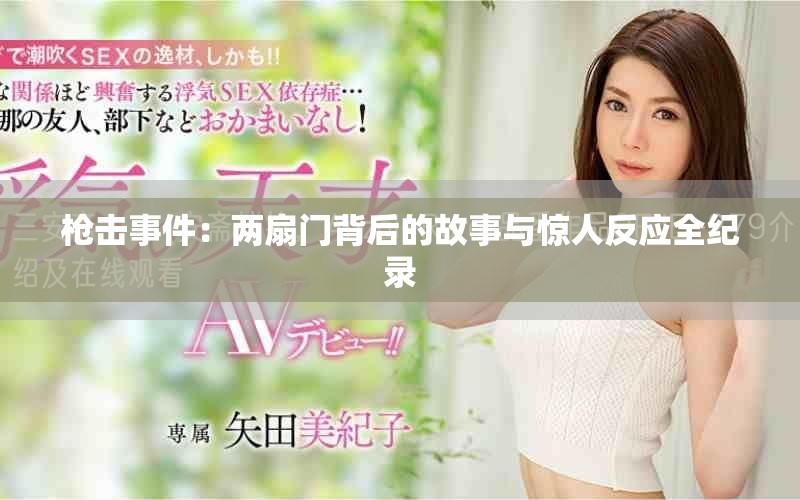 槍擊事件：兩扇門(mén)背后的故事與驚人反應(yīng)全紀(jì)錄