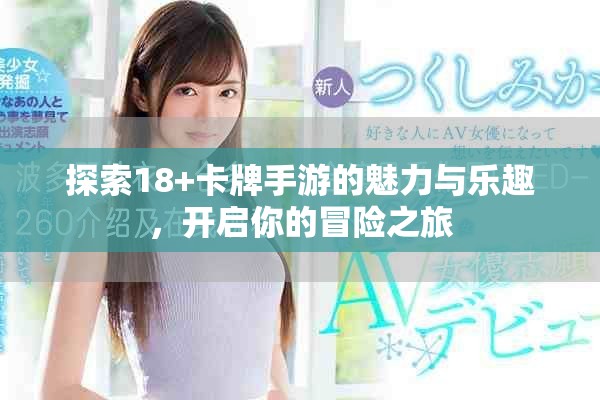探索18+卡牌手游的魅力與樂(lè)趣，開(kāi)啟你的冒險(xiǎn)之旅