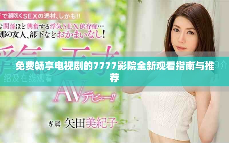 免費(fèi)暢享電視劇的7777影院全新觀看指南與推薦