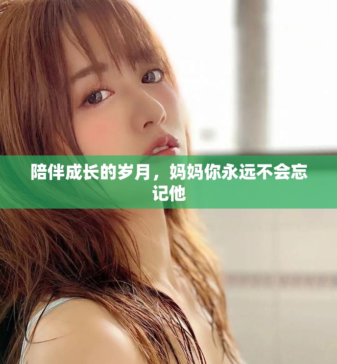 陪伴成長的歲月，媽媽你永遠不會忘記他