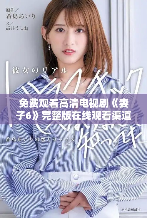 免費(fèi)觀看高清電視劇《妻子6》完整版在線觀看渠道推薦