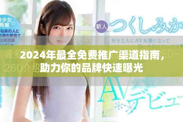 2024年最全免費(fèi)推廣渠道指南，助力你的品牌快速曝光