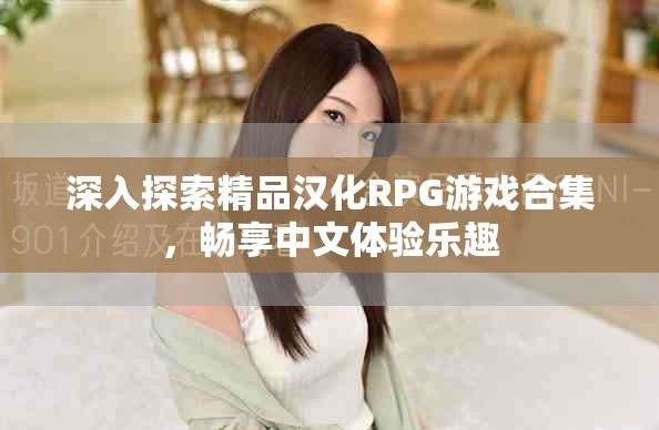 深入探索精品漢化RPG游戲合集，暢享中文體驗樂趣