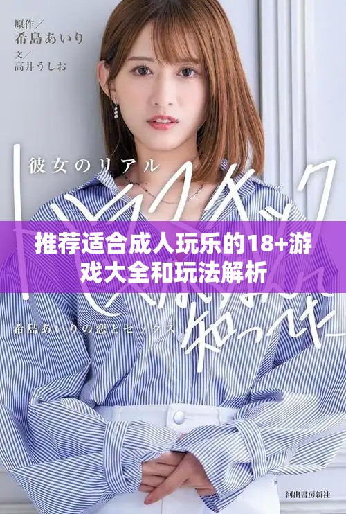 推薦適合成人玩樂(lè)的18+游戲大全和玩法解析
