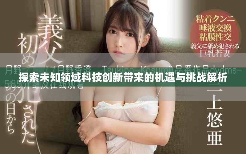 探索未知領(lǐng)域科技創(chuàng)新帶來的機(jī)遇與挑戰(zhàn)解析