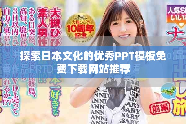 探索日本文化的優(yōu)秀PPT模板免費(fèi)下載網(wǎng)站推薦