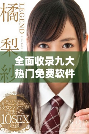 全面收錄九大熱門免費軟件下載資源，讓你暢享精彩體驗