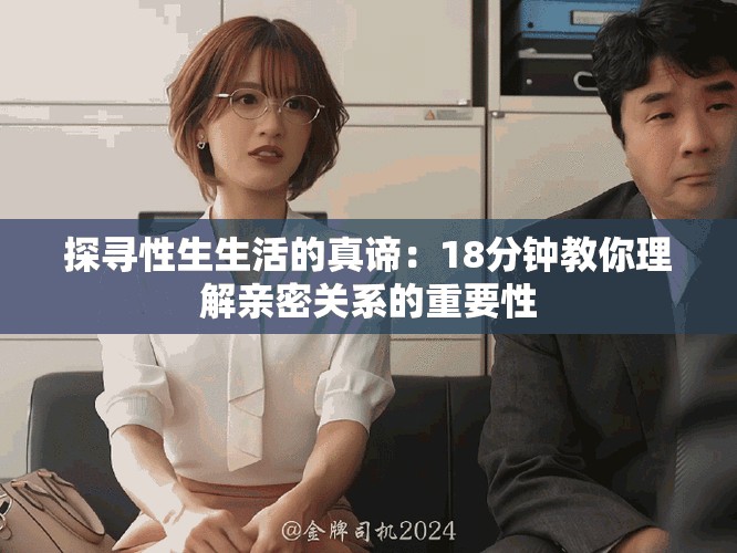 探尋性生生活的真諦：18分鐘教你理解親密關(guān)系的重要性