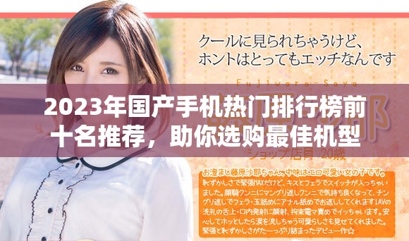 2023年國產(chǎn)手機熱門排行榜前十名推薦，助你選購最佳機型