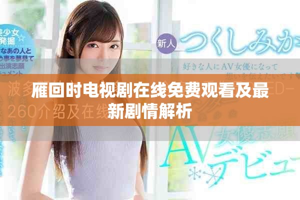 雁回時(shí)電視劇在線(xiàn)免費(fèi)觀看及最新劇情解析