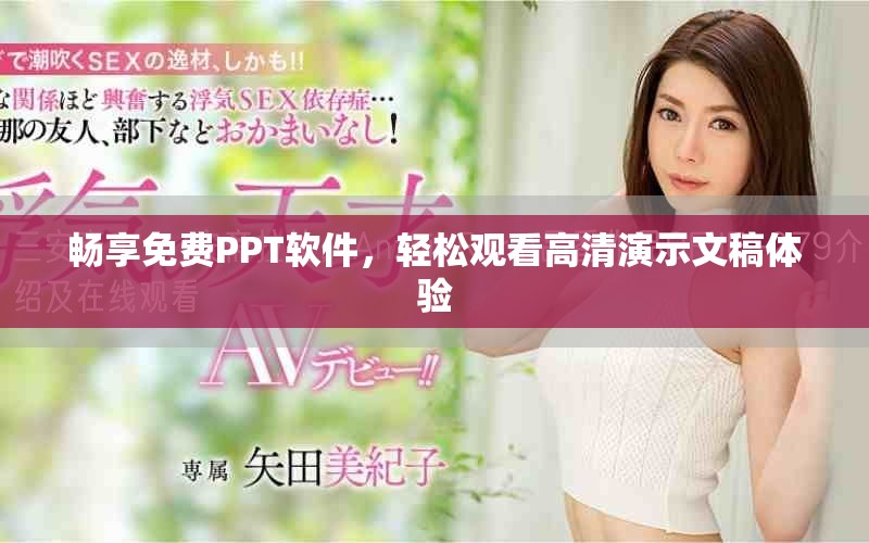 暢享免費(fèi)PPT軟件，輕松觀看高清演示文稿體驗(yàn)