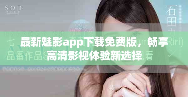 最新魅影app下載免費(fèi)版，暢享高清影視體驗(yàn)新選擇