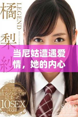 當(dāng)尼姑遭遇愛情，她的內(nèi)心為何狂熱不已一探究竟