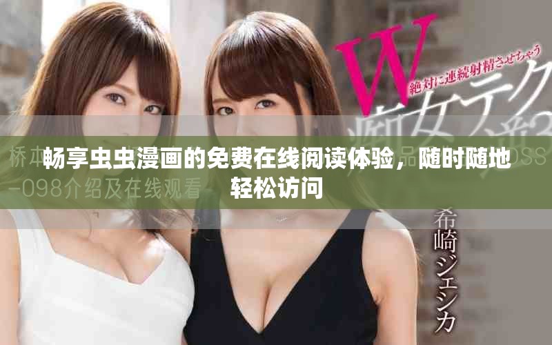 暢享蟲(chóng)蟲(chóng)漫畫的免費(fèi)在線閱讀體驗(yàn)，隨時(shí)隨地輕松訪問(wèn)