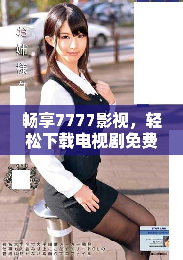 暢享7777影視，輕松下載電視劇免費觀看攻略