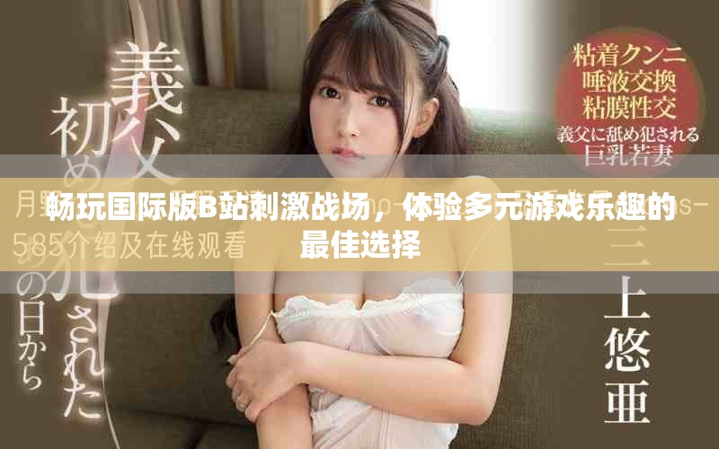 暢玩國(guó)際版B站刺激戰(zhàn)場(chǎng)，體驗(yàn)多元游戲樂趣的最佳選擇