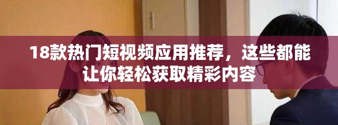 18款熱門(mén)短視頻應(yīng)用推薦，這些都能讓你輕松獲取精彩內(nèi)容