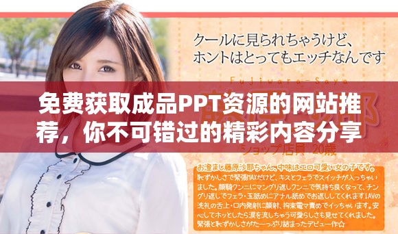 免費獲取成品PPT資源的網(wǎng)站推薦，你不可錯過的精彩內(nèi)容分享
