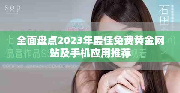 全面盤點2023年最佳免費黃金網(wǎng)站及手機應用推薦