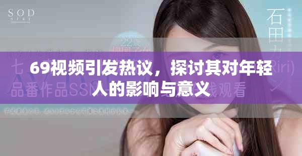 69視頻引發(fā)熱議，探討其對(duì)年輕人的影響與意義