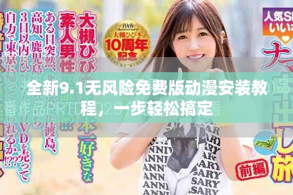 全新9.1無風險免費版動漫安裝教程，一步輕松搞定