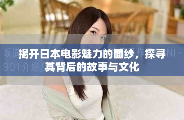 揭開日本電影魅力的面紗，探尋其背后的故事與文化