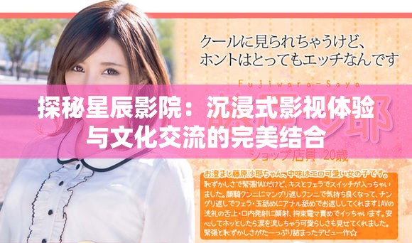 探秘星辰影院：沉浸式影視體驗與文化交流的完美結(jié)合