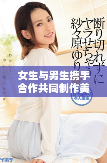 女生與男生攜手合作共同制作美味豆?jié){的故事